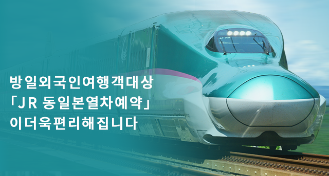 JR 동일본 열차 예약